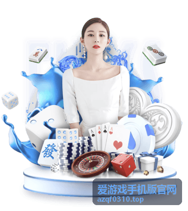 爱游戏手机版官网 - 策略塔防游戏