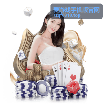 爱游戏手机版官网 - 射击竞技游戏