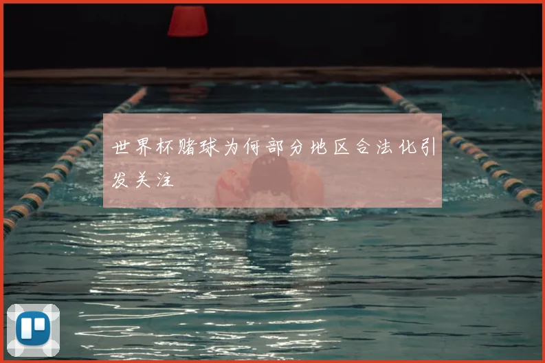 世界杯赌球为何部分地区合法化引发关注