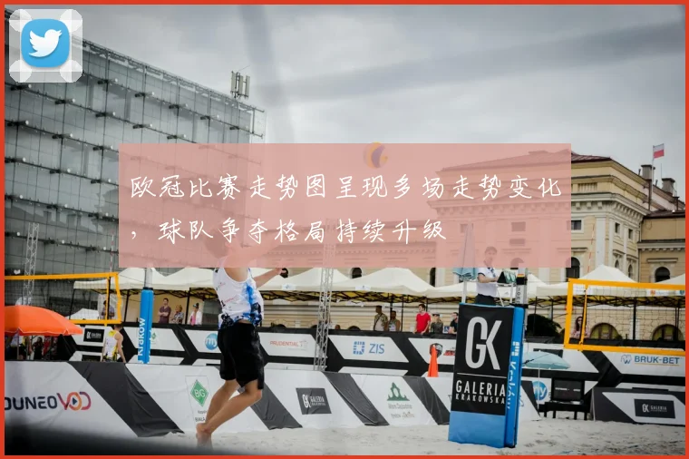 欧冠比赛走势图呈现多场走势变化,球队争夺格局持续升级