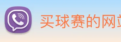 买球赛的网站宝 logo